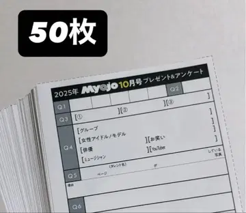 Myojo 10월호 보통 사이즈 선물 & 앙케트 응모 용지 50매