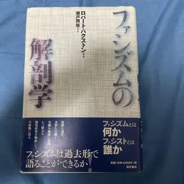 파시즘의 해부학