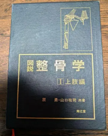 도설 정골학 I 상지편 원용 야마구치 히로시 접골 정골 참고서 의학 건강