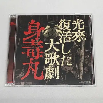 빛이 온 부활한 대가극 신독환 테라야마 슈지 J A 시저 DVD CD