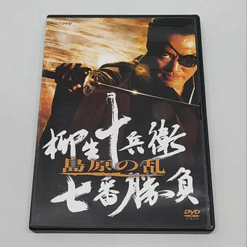 야규 쥬베에 7번 승부 시마바라의 난 DVD