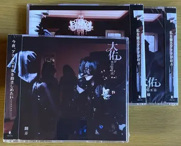 미개봉 다이스케와 검은 은둔자들 [농락] [싫음] CD