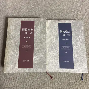 구약성서 하루 한 장 신약성서 하루 한 장 2권 세트 에노모토 야스오