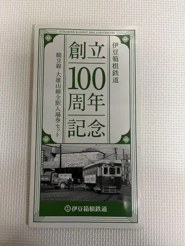 이즈하코네 철도 창립 100주년 기념 입장권 세트