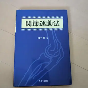 관절 운동법