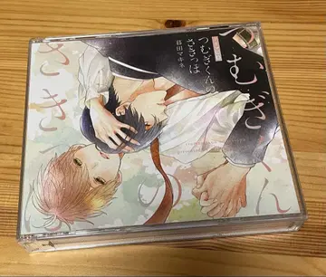 츠무기 군의 끝자락 쿠레타 마키네 드라마 CD