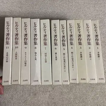 힐티 저작집 전 11권 화이트사