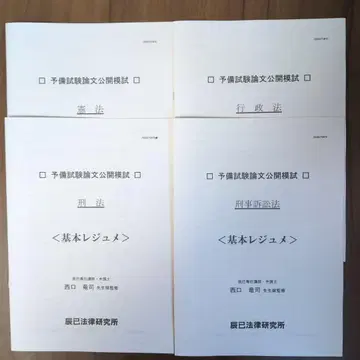 사법시험 논문 공개 모의고사 2025 타츠미 법률 연구소 레쥬메