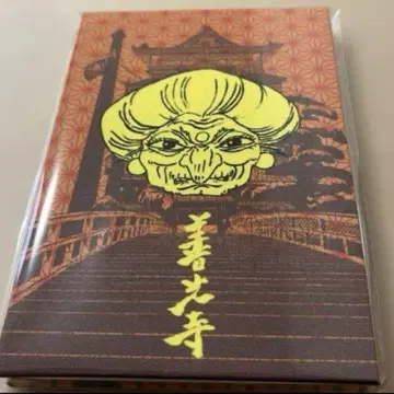 젠코지 유바바 고슈인첩 지브리 나가노 한정판