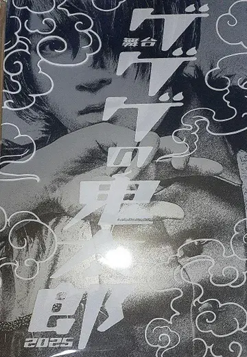 2025년 무대 게게게의 키타로 팜플렛