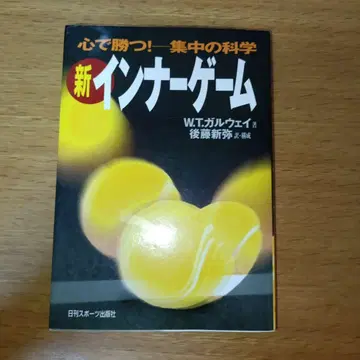 신 이너 게임 : 마음으로 이긴다!! : 집중의 과학 단종