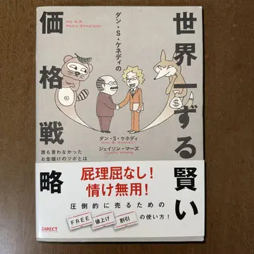 세계에서 가장 교활한 가격 전략: 댄 S. 케네디