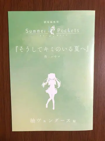 극장판 Summer Pockets 입장자 혜택 새로 쓴 단편 소설