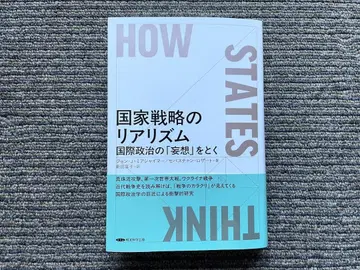 도서 국가 전략의 리얼리즘 국가 정치의 망상을 풀다 경영 과학 출판