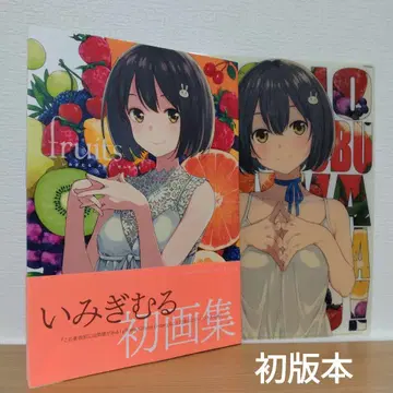 이미기무루 ART WORKS fruits 초판 도서