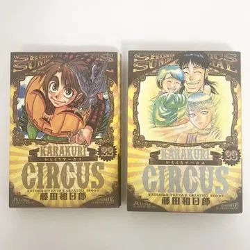 중고 도서 꼭두각시 서커스 와이드판 22, 23권 후지타 카즈히로 소학관