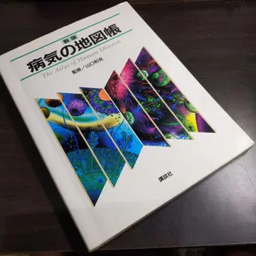 인간 질병 지도서 The Atlas of Human Diseases
