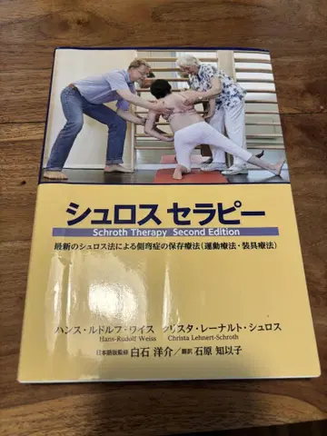 슈로스 테라피 척추측만증 독일