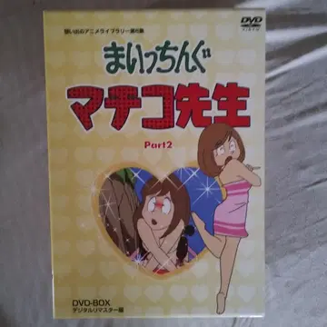 마이칭 마치코 선생님 바닥2 DVD-BOX