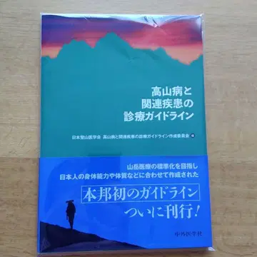 고산병과 관련 질환의 진료 가이드라인