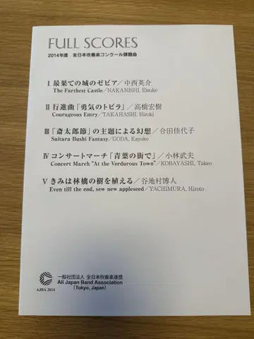 2014년도 취주악 콩쿠르 지정곡 풀 스코어
