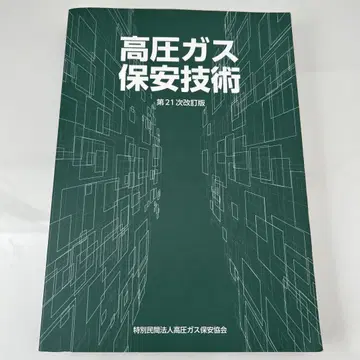 고압 가스 보안 기술 제21차 개정판