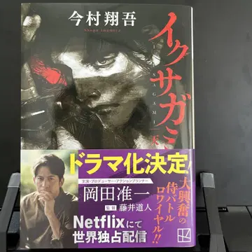 이쿠사가미 천지인신 이마무라 쇼고