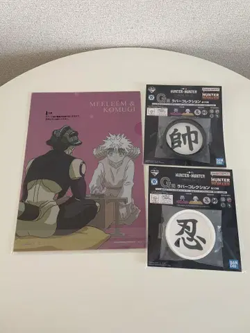 제일복권 HUNTER x HUNTER 메르엠 코무기 G상 H상