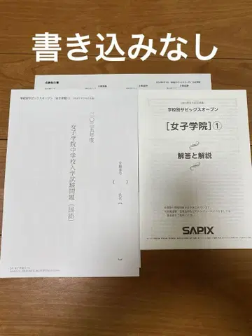 여자 학원 해답과 해설 SAPIX 사피 오픈