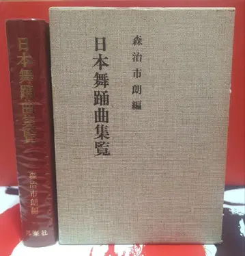 일본 무용곡집람 모리 하루이치로 편 국악사