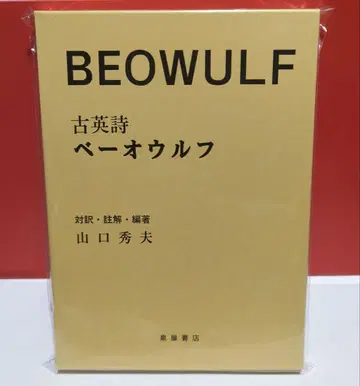 [ 새상품 미개봉 ] 고대 영어 시 베이울프 BEOWULF