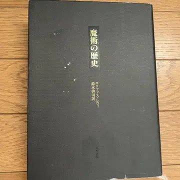 마술의 역사 부 그 방법과 의식과 비오의 명쾌하고 간결한 설명