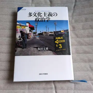 다문화주의의 정치학