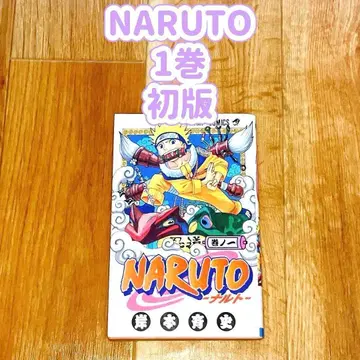 [ 초판 ] NARUTO 1권 나루토 레어 프리미어