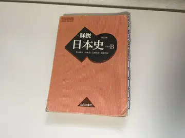 상세 해설 일본사 B 개정판 야마카와 출판사 아베 슌코