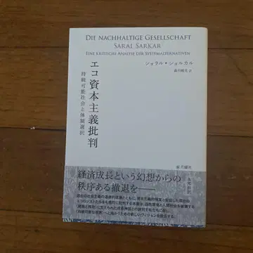에코 자본주의 비판 지속가능한 사회와 체제 선택