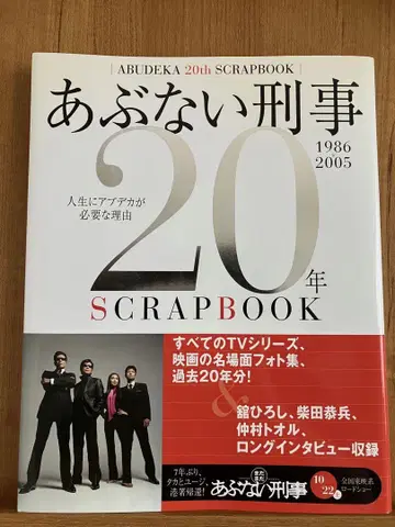 아부나이 케이지 20년 SCRAPBOOK (오비 포함)