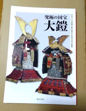 궁극의 국보 대갑옷 / Japanese Gorgeous Armors