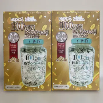 NEKO 100만 엔 모이는 냥!! 카운트 보틀 저금통 2세트