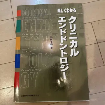 즐겁게 이해하는 임상 근관치료학