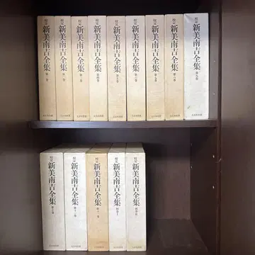 신미 난키치 전집 전 12권 별권 2책