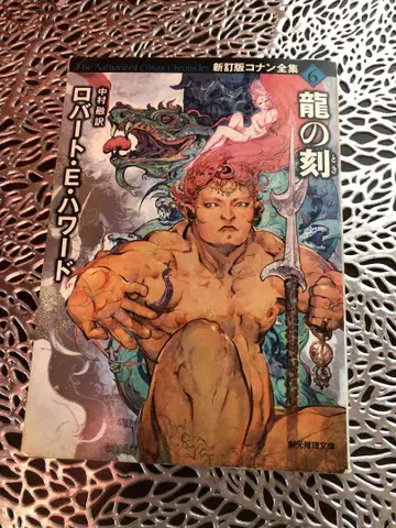 용의 각 신정판 코난 전집 6 소겐 추리 문고 로버트 E 하워드