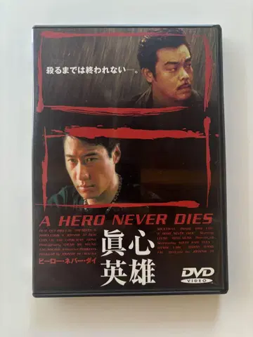 A HERO NEVER DIES DVD 히어로 네버 다이