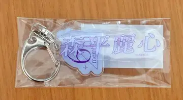 노기자카46 모리히라 레이신 개별 네임 키링 첫 공개회