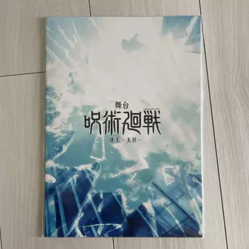 무대 주술회전 회옥 옥절 팜플렛