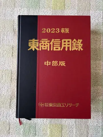 동상 신용록 중부판 2023년 도쿄상공리서치 기업 조사