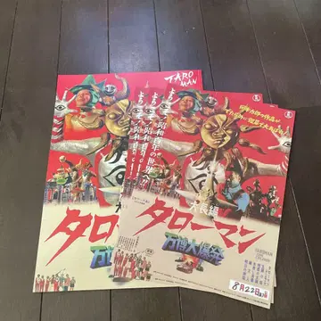 대장편 타로맨 만박 대폭발 팜플렛 전단지 3매 포함