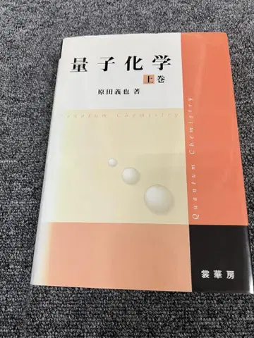 양자화학 상하의 세트 하라다 요시야
