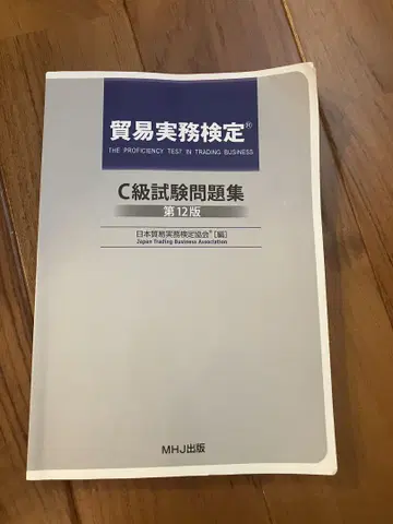 무역 사무 무역 검정 C급 시험 문제집 제12판
