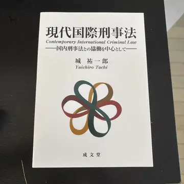 현대 국제 형사법 일본 국내 형사법과의 협동을 중심으로
